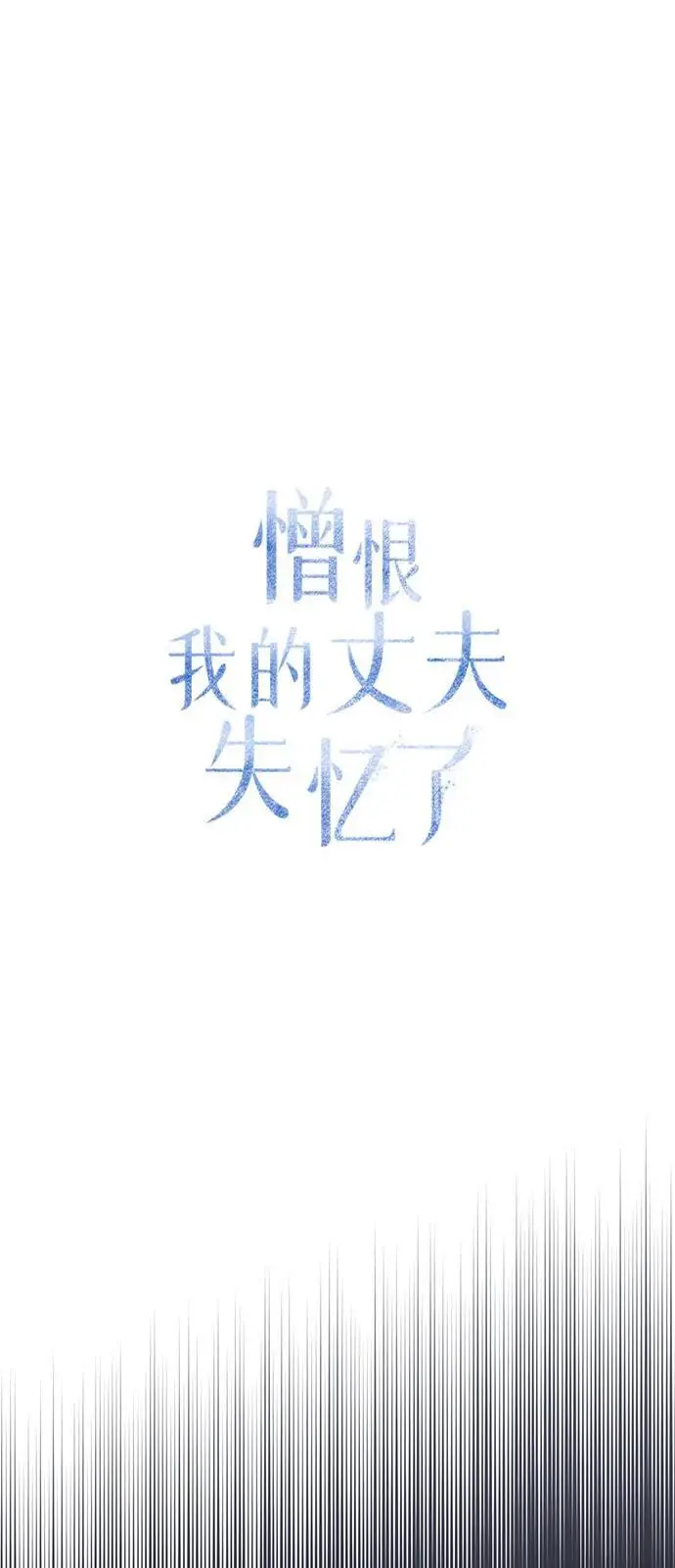 漫画《憎恨我的丈夫失忆了》第92话第40张图
