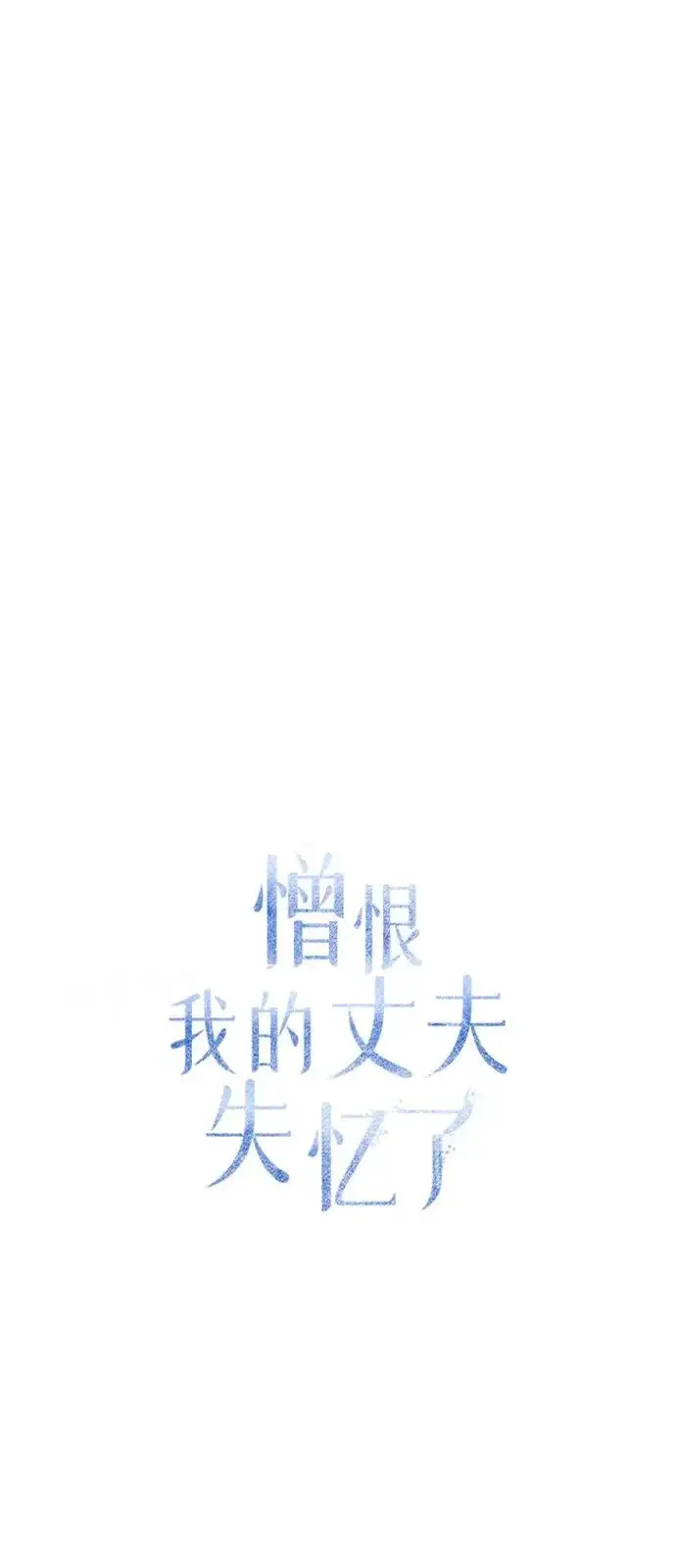 漫画《憎恨我的丈夫失忆了》第96话第58张图