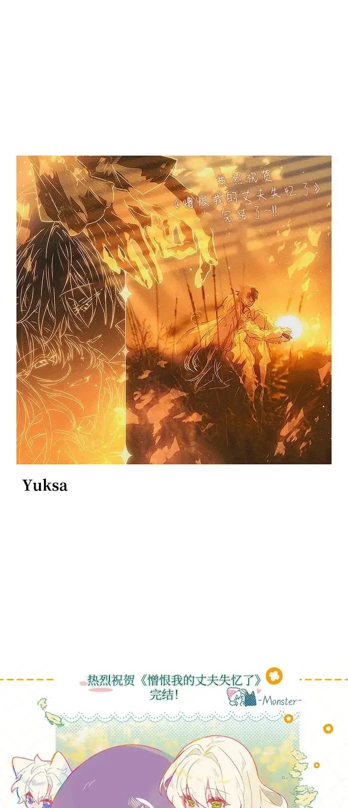漫画《憎恨我的丈夫失忆了》【免费】后记第14张图