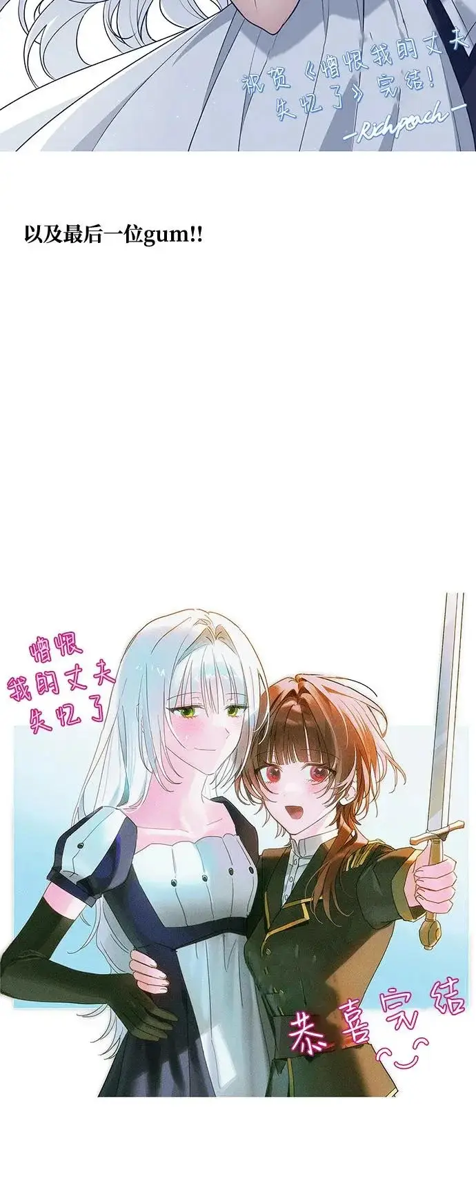 漫画《憎恨我的丈夫失忆了》【免费】后记第25张图