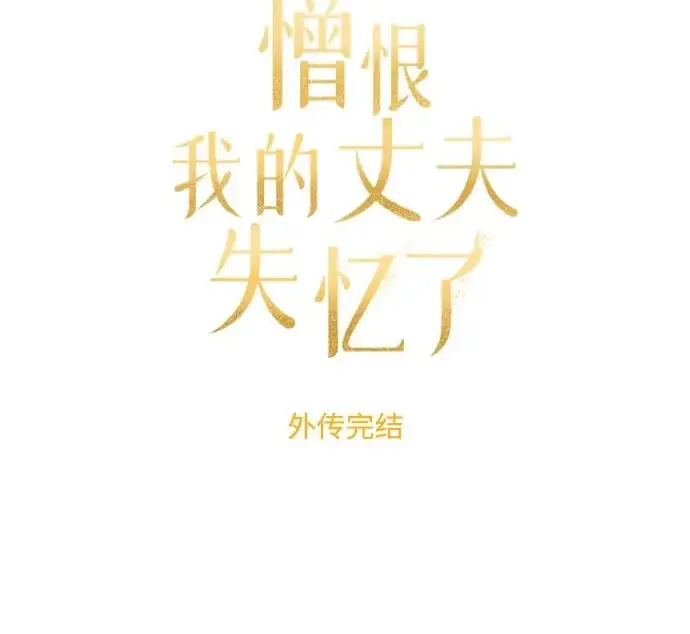 漫画《憎恨我的丈夫失忆了》外传 6话（完结）第246张图