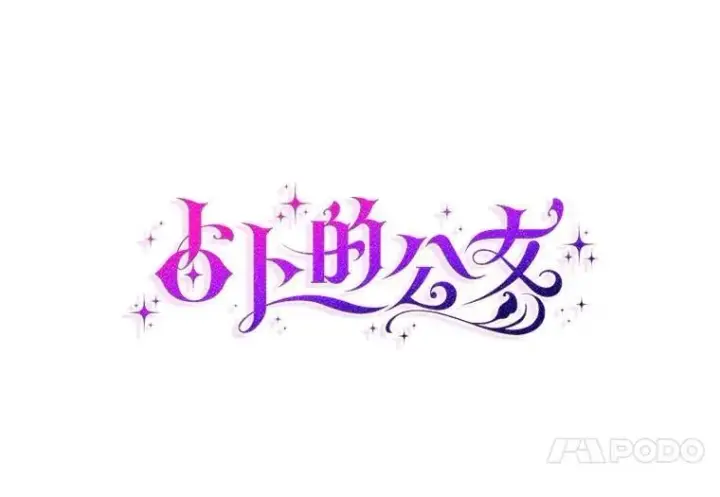 漫画《占卜的公女》66.太像了第50张图