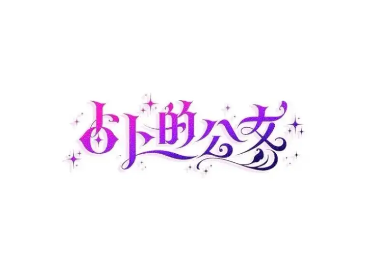 漫画《占卜的公女》74.治愈魔法第31张图