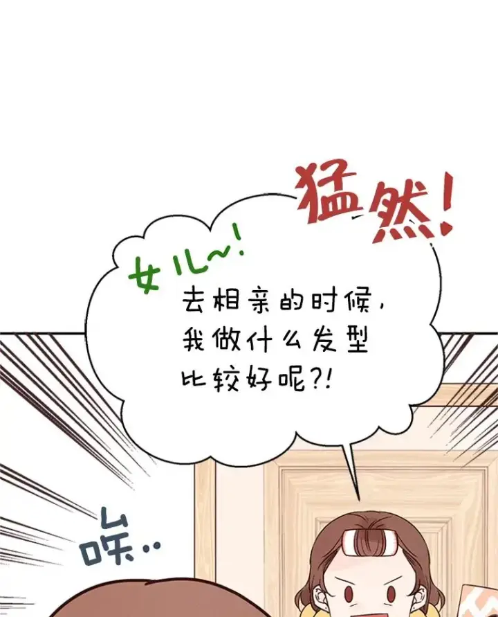 漫画《丈夫候选人》2.相亲对象是个大叔？第72张图