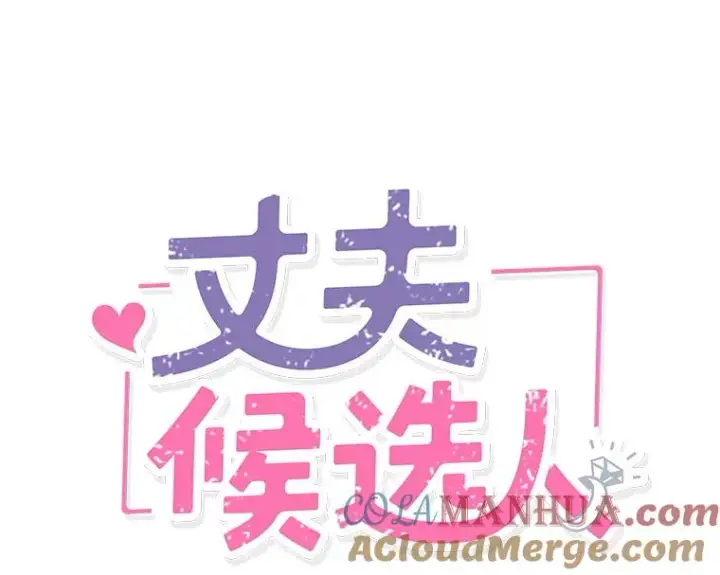 漫画《丈夫候选人》20.回家第7张图