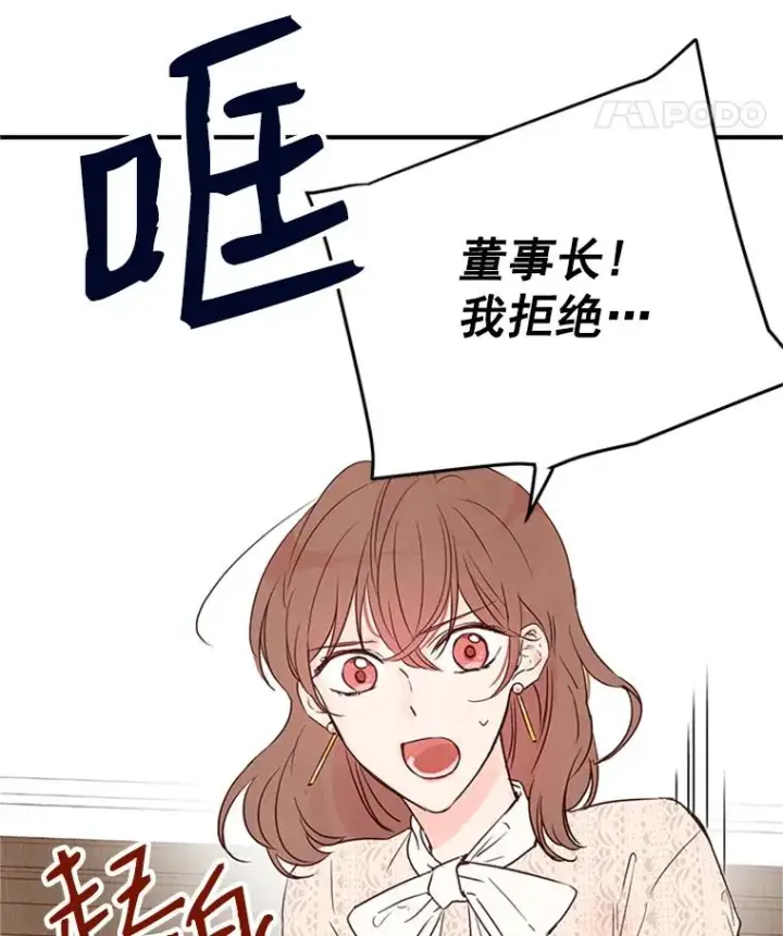 漫画《丈夫候选人》3.半路杀出个董事长第95张图