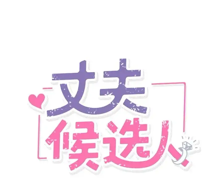 漫画《丈夫候选人》32.偶遇周胜文第3张图