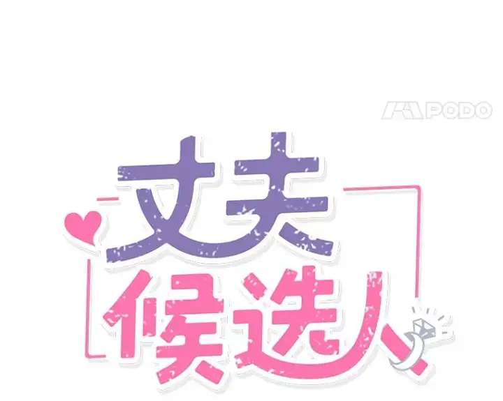 漫画《丈夫候选人》4.婚姻承诺书第11张图