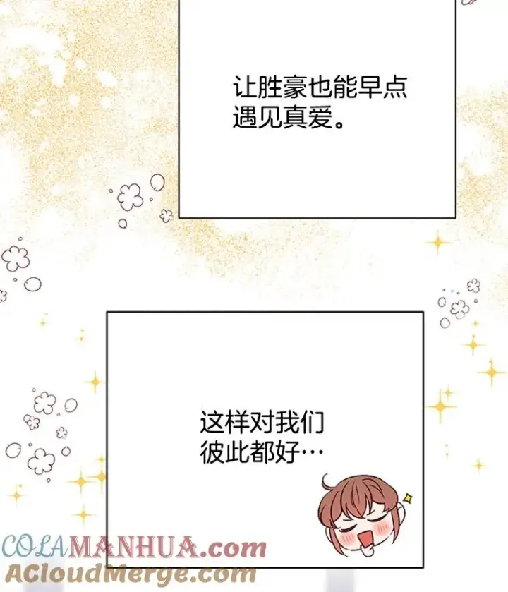 漫画《丈夫候选人》50.正式开启恋爱模式第85张图