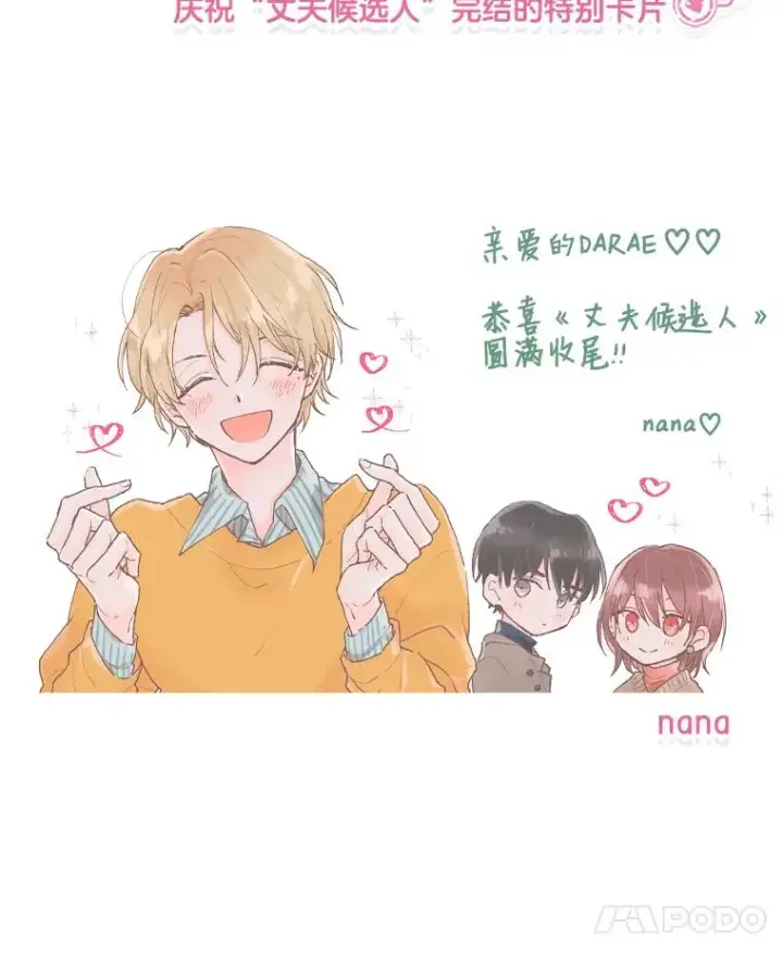 漫画《丈夫候选人》66.圆满结束第110张图