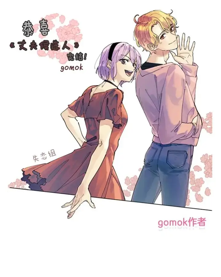 漫画《丈夫候选人》66.圆满结束第111张图