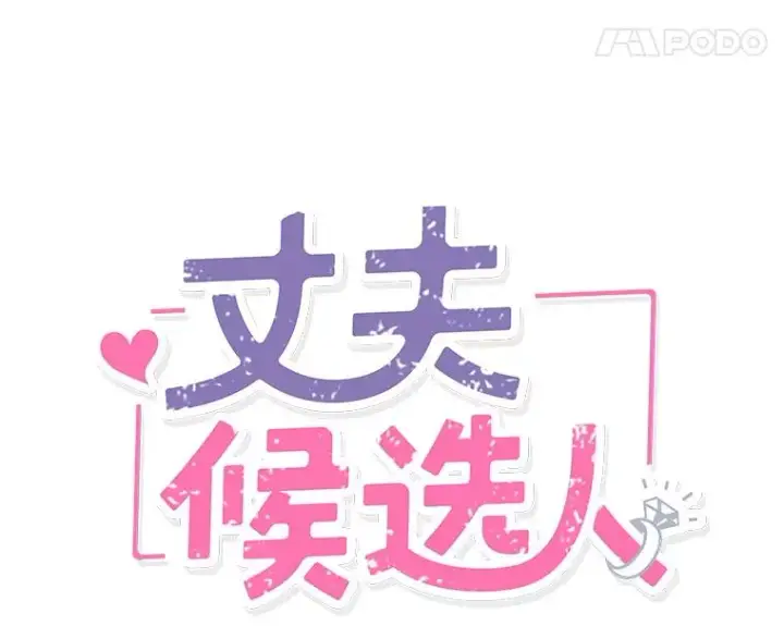 漫画《丈夫候选人》外传2.道歉第5张图
