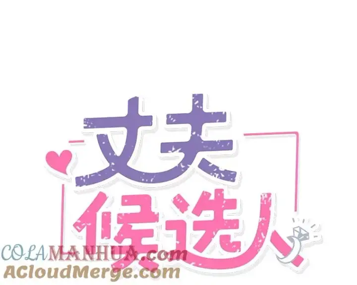 漫画《丈夫候选人》外传6.情侣戒指第4张图