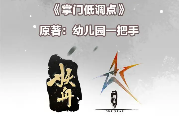 漫画《掌门低调点》218 哪里的水都归我管第7张图