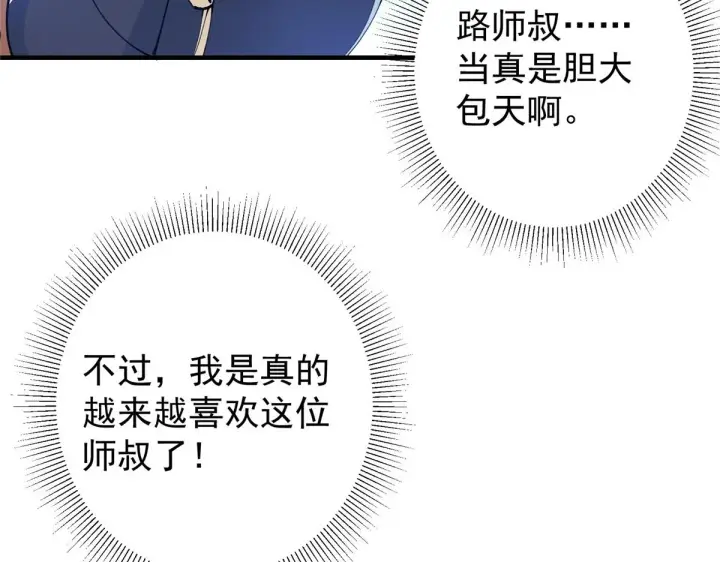漫画《掌门低调点》221 胆大惊天第87张图