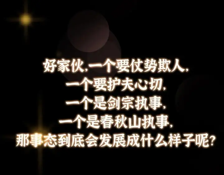 漫画《掌门低调点》222 护夫心切第155张图