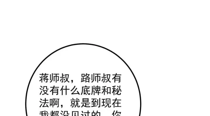漫画《掌门低调点》224 路师叔不是人！第107张图