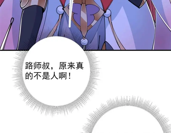 漫画《掌门低调点》224 路师叔不是人！第79张图
