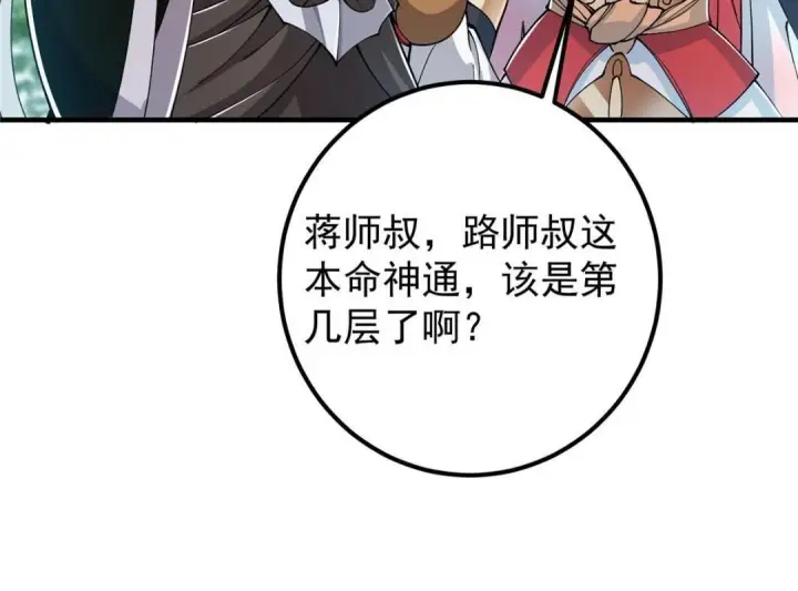 漫画《掌门低调点》224 路师叔不是人！第85张图