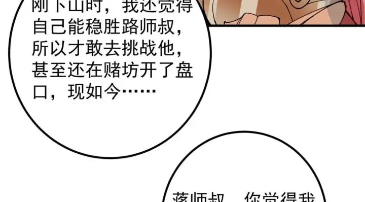 漫画《掌门低调点》224 路师叔不是人！第91张图