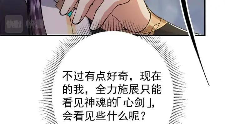 漫画《掌门低调点》225 心剑开眼观真实！第59张图
