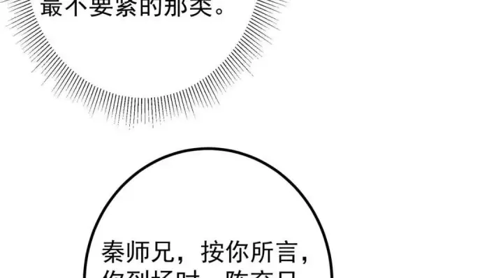 漫画《掌门低调点》227 我已远胜剑尊师兄了！第77张图