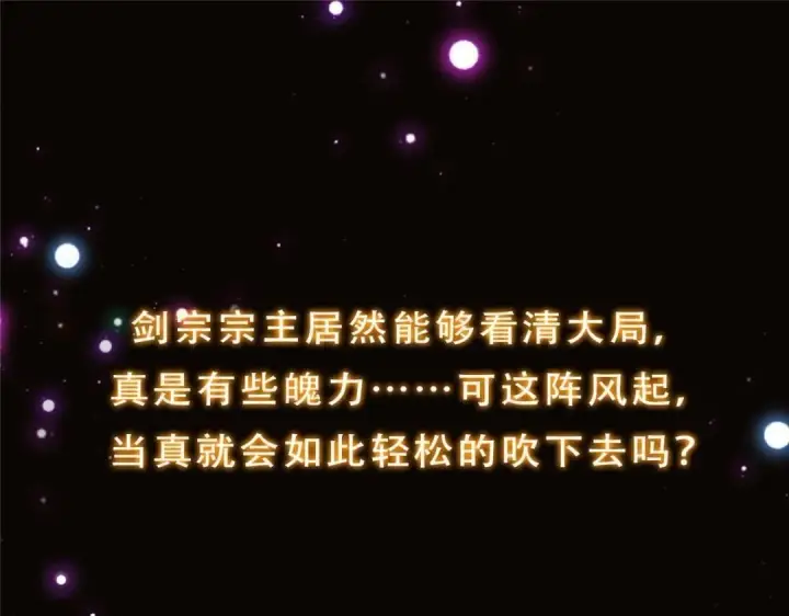 漫画《掌门低调点》228 我这副宗主是死的吗？第142张图