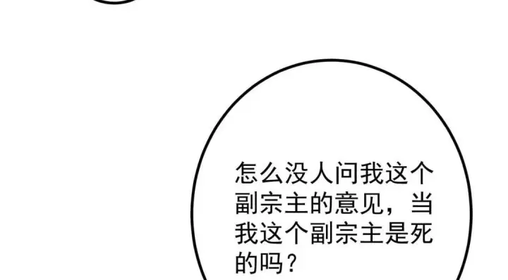 漫画《掌门低调点》228 我这副宗主是死的吗？第45张图