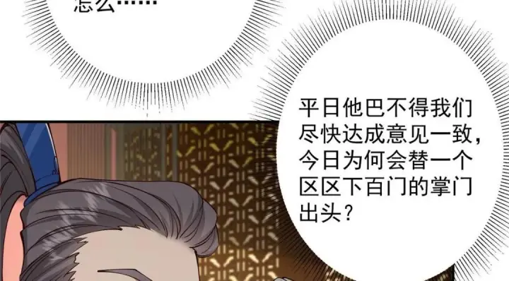 漫画《掌门低调点》228 我这副宗主是死的吗？第49张图