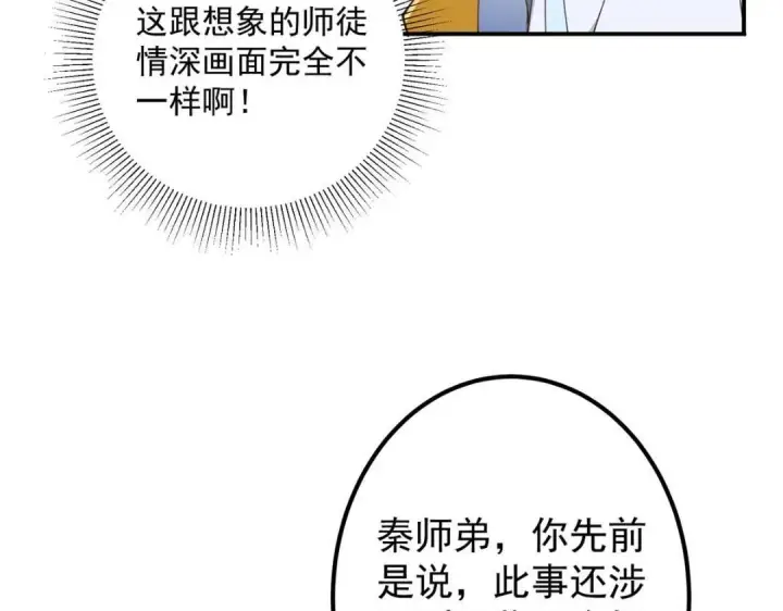 漫画《掌门低调点》228 我这副宗主是死的吗？第73张图