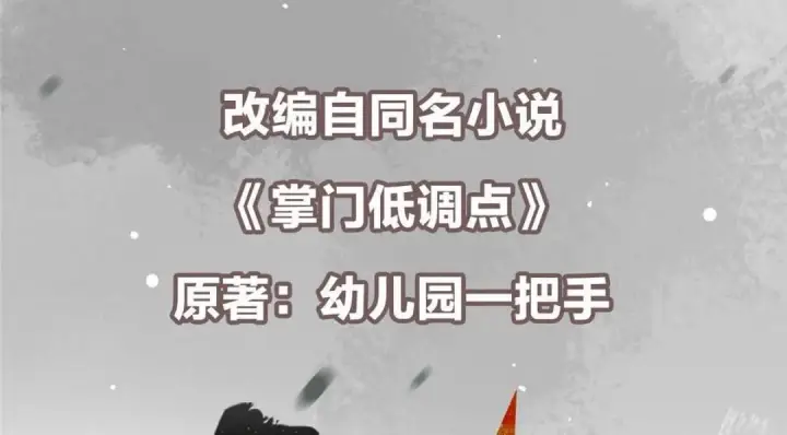 漫画《掌门低调点》229 我徒弟比你徒弟强！第6张图