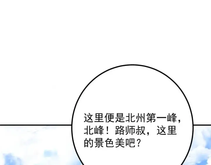 漫画《掌门低调点》231 北州主线任务结算了！第70张图