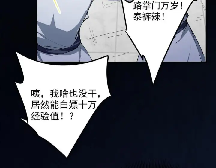漫画《掌门低调点》231 北州主线任务结算了！第96张图