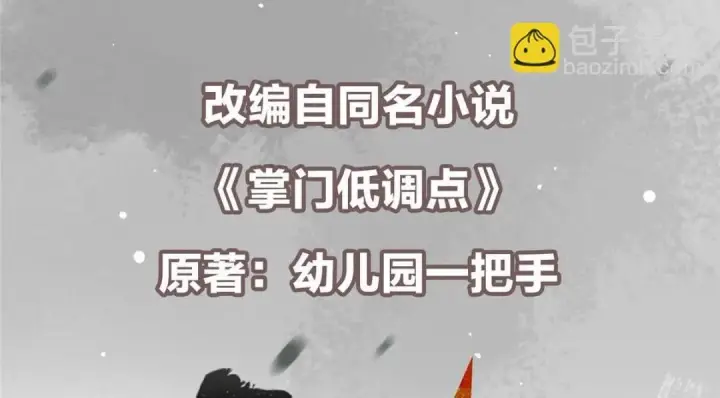 漫画《掌门低调点》234 与路朝歌一起战死！第6张图