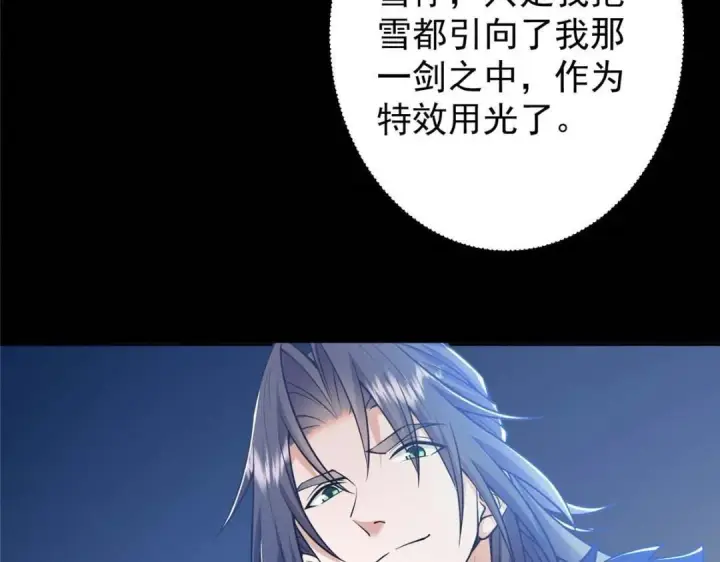 漫画《掌门低调点》240 这一剑，雪停第154张图