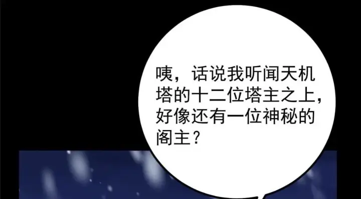 漫画《掌门低调点》242 万一是美人塔主呢？第68张图