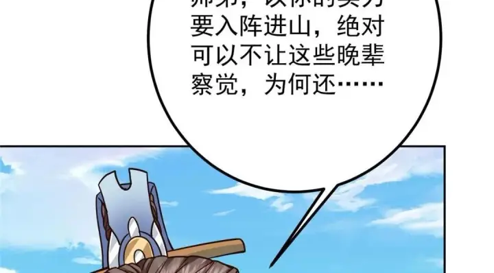 漫画《掌门低调点》246 我期待顶峰相见！第95张图
