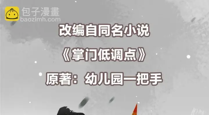 漫画《掌门低调点》247 小秋感觉你接不下一拳第6张图