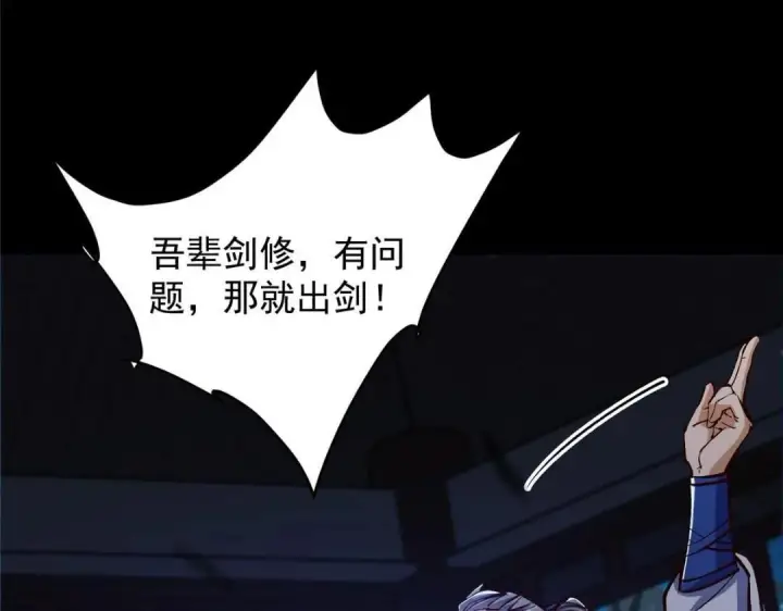 漫画《掌门低调点》251 吾辈剑修出剑便是！第104张图
