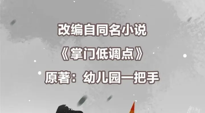 漫画《掌门低调点》251 吾辈剑修出剑便是！第6张图