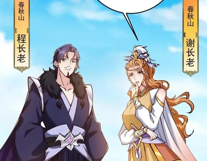 漫画《掌门低调点》252 紧张的时刻要来了！第65张图