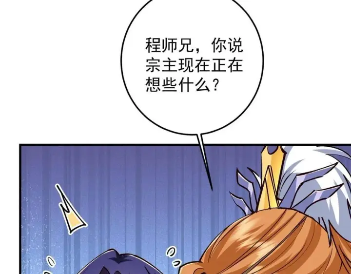 漫画《掌门低调点》252 紧张的时刻要来了！第67张图