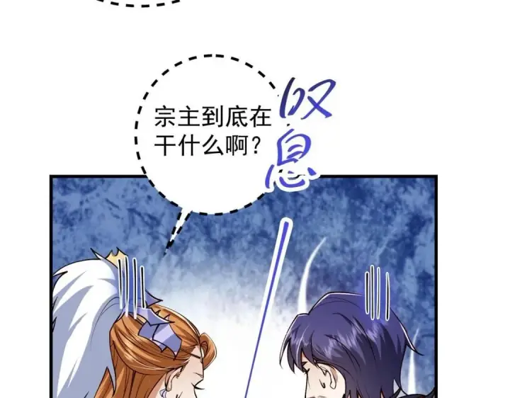 漫画《掌门低调点》253 就该夫唱妇随！第25张图