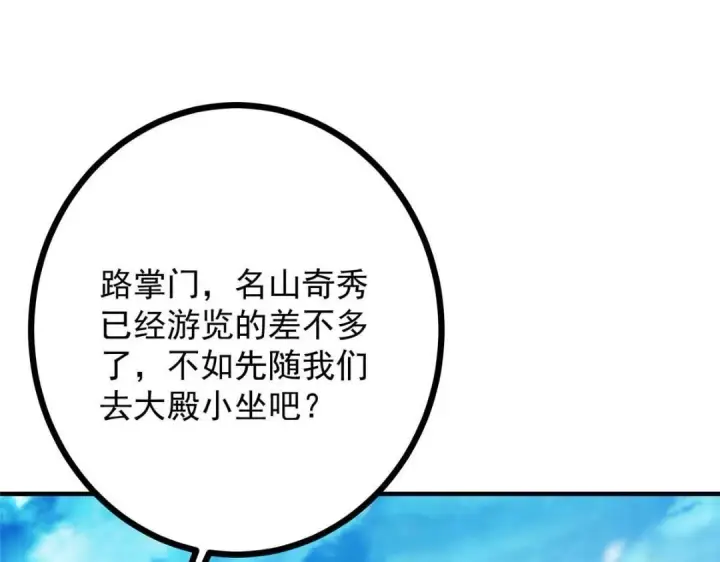 漫画《掌门低调点》253 就该夫唱妇随！第31张图