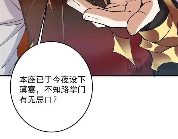 漫画《掌门低调点》254 宗主之宴犹如鸿门第103张图