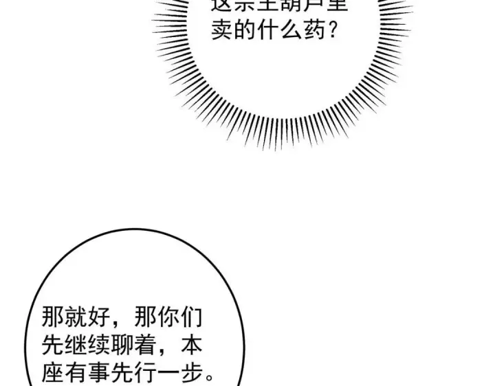 漫画《掌门低调点》254 宗主之宴犹如鸿门第111张图