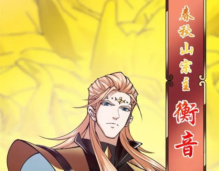 漫画《掌门低调点》254 宗主之宴犹如鸿门第27张图