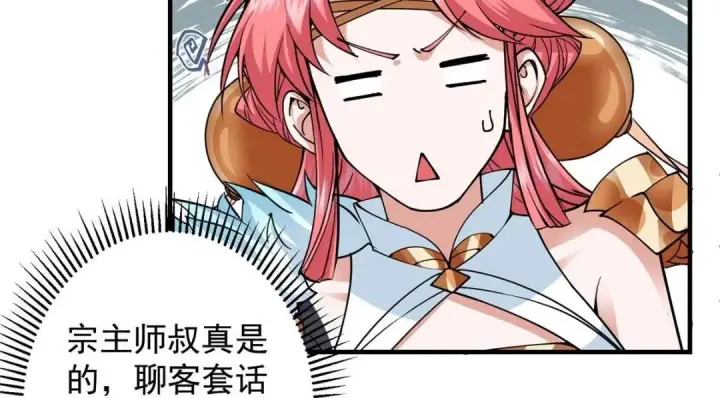 漫画《掌门低调点》254 宗主之宴犹如鸿门第64张图