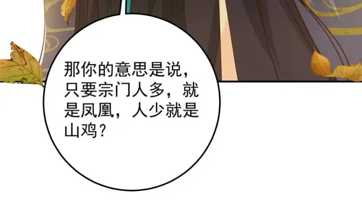 漫画《掌门低调点》257 见见春秋山的家长第26张图