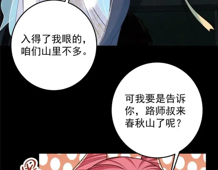 漫画《掌门低调点》258 春秋山圣师第101张图